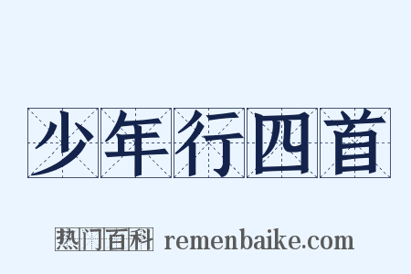 少年行四首是什么意思的图片